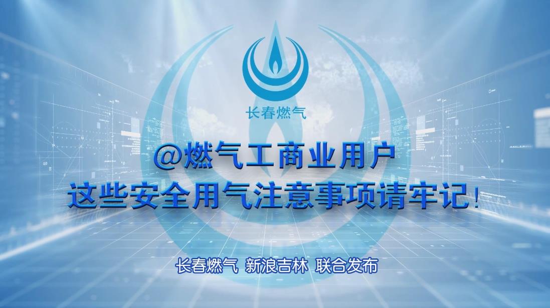 长春仲博cbin99工商业用户清静用气注重事项