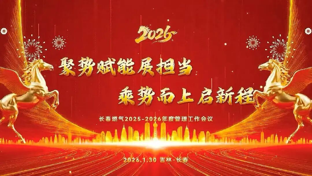 聚势赋能展继承 乘势而上启新程丨长春仲博cbin992025—2026年度治理事情聚会圆满召开