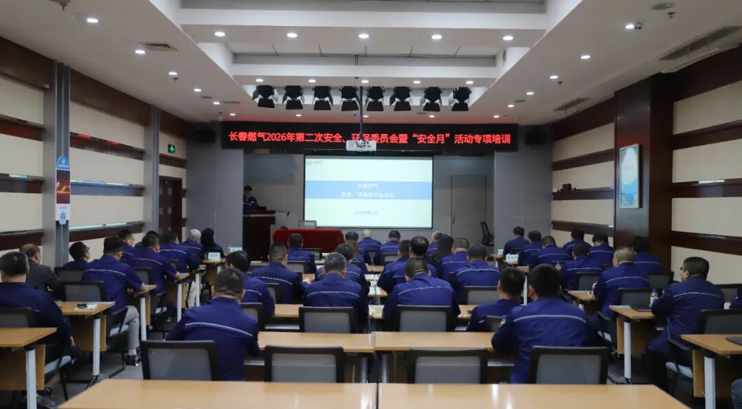 筑牢防线，，，，，守护“都会生命线”——长春仲博cbin99召开2026年第二次安委会暨“清静生产月”专项培训会